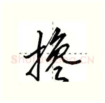 搀硬笔行书写法,摘自田英章硬笔书法字帖