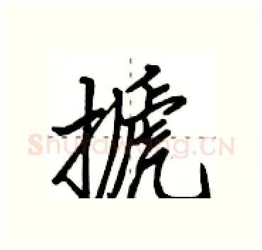 搋硬笔行书写法,摘自田英章硬笔书法字帖