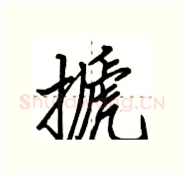 搋硬笔行书写法,摘自田英章硬笔书法字帖