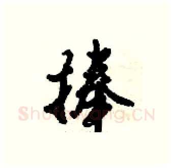 捧硬笔行书写法,摘自倪伟林硬笔书法字帖