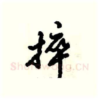 捽硬笔行书写法,摘自倪伟林硬笔书法字帖