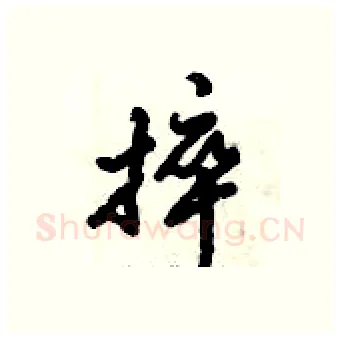 捽硬笔行书写法,摘自倪伟林硬笔书法字帖