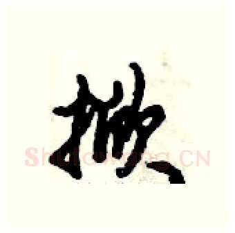 掀硬笔行书写法,摘自倪伟林硬笔书法字帖