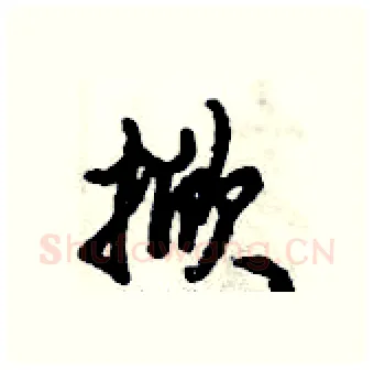 掀硬笔行书写法,摘自倪伟林硬笔书法字帖