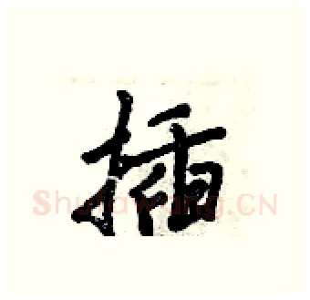 插硬笔行书写法,摘自倪伟林硬笔书法字帖