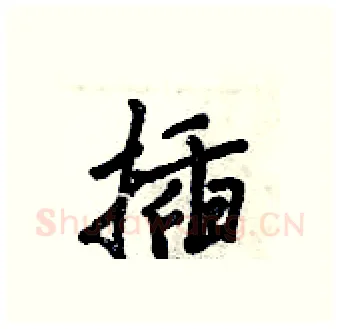 插硬笔行书写法,摘自倪伟林硬笔书法字帖