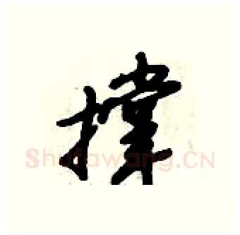撑硬笔行书写法,摘自倪伟林硬笔书法字帖