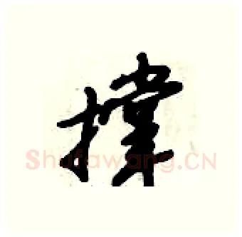 撑硬笔行书写法,摘自倪伟林硬笔书法字帖