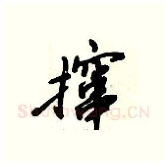 撺硬笔行书写法,摘自倪伟林硬笔书法字帖