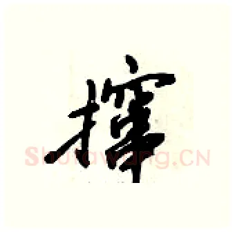 撺硬笔行书写法,摘自倪伟林硬笔书法字帖
