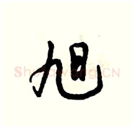 旭硬笔行书写法,摘自倪伟林硬笔书法字帖