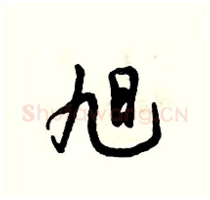 旭硬笔行书写法,摘自倪伟林硬笔书法字帖