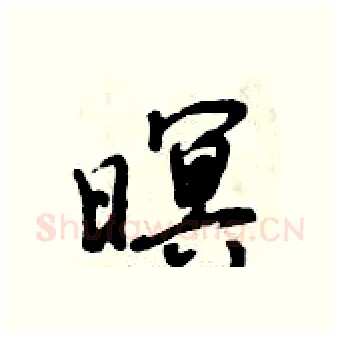 暝硬笔行书写法,摘自倪伟林硬笔书法字帖
