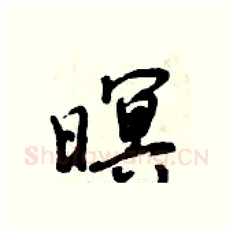 暝硬笔行书写法,摘自倪伟林硬笔书法字帖