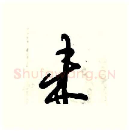 未硬笔行书写法,摘自倪伟林硬笔书法字帖