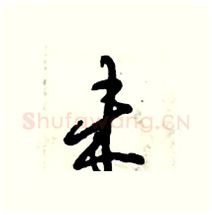 未硬笔行书写法,摘自倪伟林硬笔书法字帖