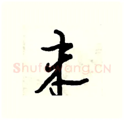 末硬笔行书写法,摘自倪伟林硬笔书法字帖