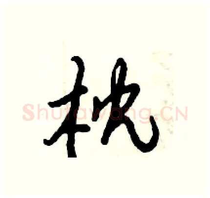 枕硬笔行书写法,摘自倪伟林硬笔书法字帖