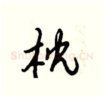 枕硬笔行书写法,摘自倪伟林硬笔书法字帖