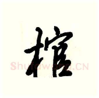 棺硬笔行书写法,摘自倪伟林硬笔书法字帖