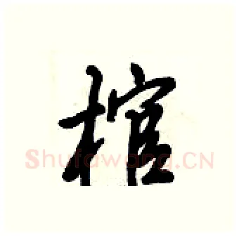 棺硬笔行书写法,摘自倪伟林硬笔书法字帖