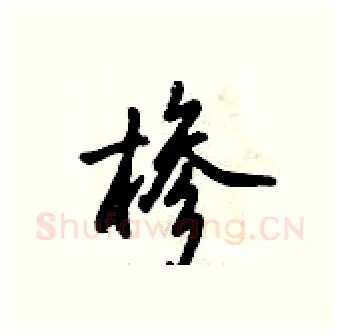 椮硬笔行书写法,摘自倪伟林硬笔书法字帖