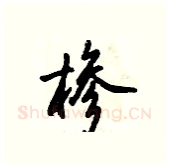 椮硬笔行书写法,摘自倪伟林硬笔书法字帖