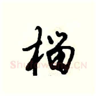 榴硬笔行书写法,摘自倪伟林硬笔书法字帖