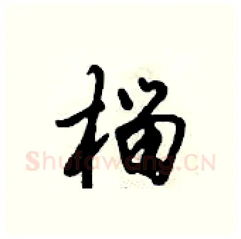 榴硬笔行书写法,摘自倪伟林硬笔书法字帖