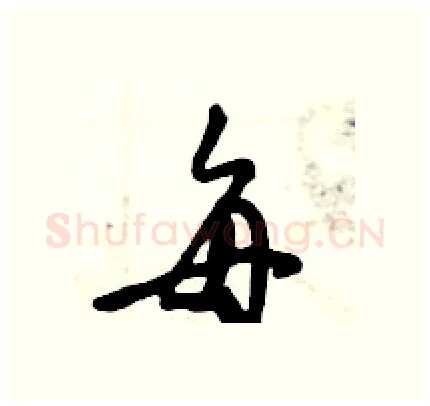 每硬笔行书写法,摘自倪伟林硬笔书法字帖