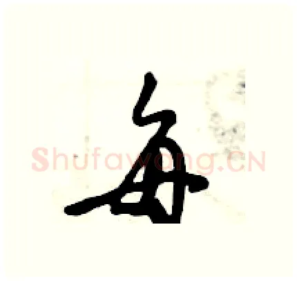 每硬笔行书写法,摘自倪伟林硬笔书法字帖