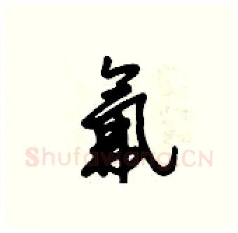 氟硬笔行书写法,摘自倪伟林硬笔书法字帖