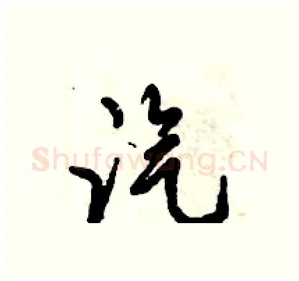 汽硬笔行书写法,摘自倪伟林硬笔书法字帖