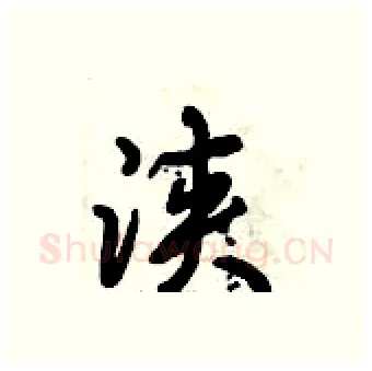 浃硬笔行书写法,摘自倪伟林硬笔书法字帖