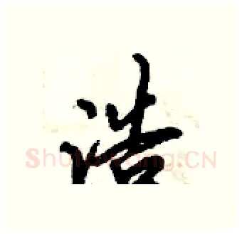 浩硬笔行书写法,摘自倪伟林硬笔书法字帖