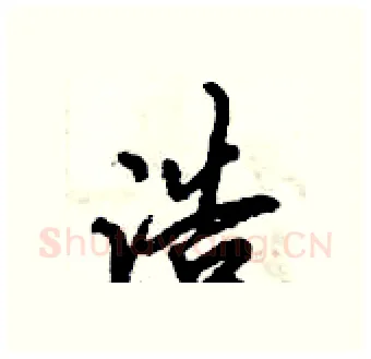 浩硬笔行书写法,摘自倪伟林硬笔书法字帖