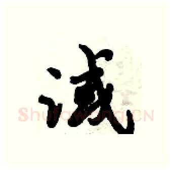 淢硬笔行书写法,摘自倪伟林硬笔书法字帖