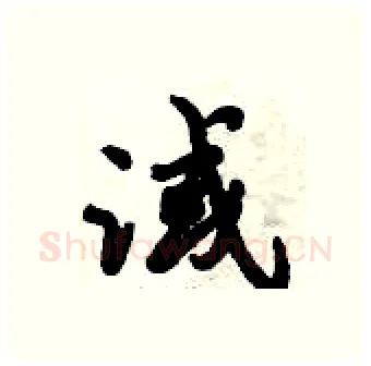 淢硬笔行书写法,摘自倪伟林硬笔书法字帖