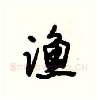 渔硬笔行书写法,摘自倪伟林硬笔书法字帖