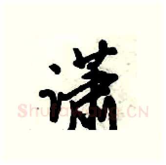 潇硬笔行书写法,摘自倪伟林硬笔书法字帖