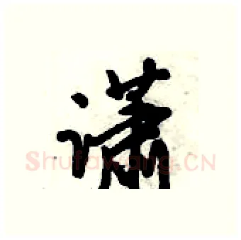 潇硬笔行书写法,摘自倪伟林硬笔书法字帖