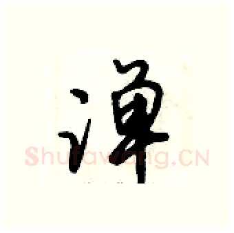 潬硬笔行书写法,摘自倪伟林硬笔书法字帖