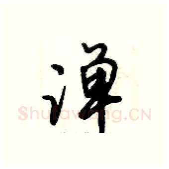 潬硬笔行书写法,摘自倪伟林硬笔书法字帖