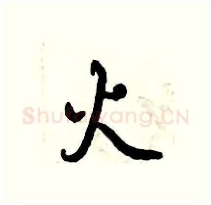 火硬笔行书写法,摘自倪伟林硬笔书法字帖