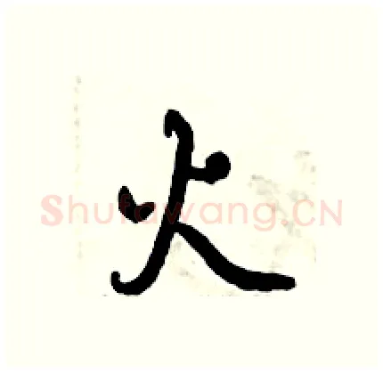 火硬笔行书写法,摘自倪伟林硬笔书法字帖