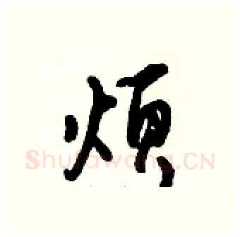烦硬笔行书写法,摘自倪伟林硬笔书法字帖