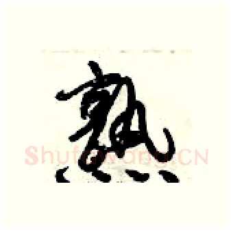 熟硬笔行书写法,摘自倪伟林硬笔书法字帖