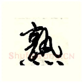 熟硬笔行书写法,摘自倪伟林硬笔书法字帖