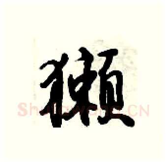 獭硬笔行书写法,摘自倪伟林硬笔书法字帖
