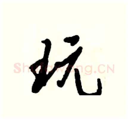 玩硬笔行书写法,摘自倪伟林硬笔书法字帖